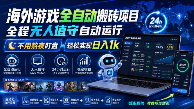 游戏24小时持续创收!每日稳定几百,全天无人值守,绿色稳定!