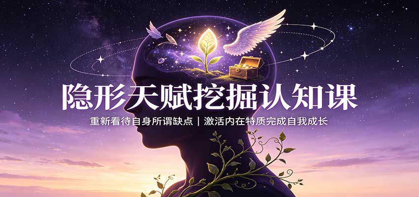 隐形天赋挖掘认知课:重新看待自身所谓缺点,激活内在特质完成自我成长