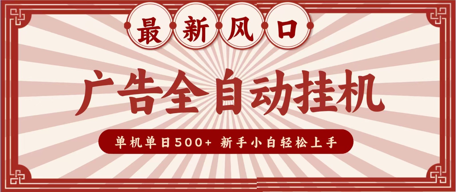 2026最新风口 广告全自动挂机，单机单日500+ 电脑越多收益越大，新手小白轻松上手