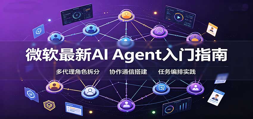 微软最新AI Agent入门指南:框架选型,模式设计,多代理搭建与生产部署完整解读
