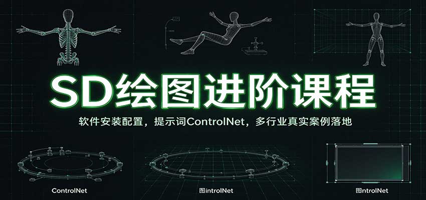 SD绘图进阶课程：软件安装配置，提示词ControlNet，多行业真实案例落地
