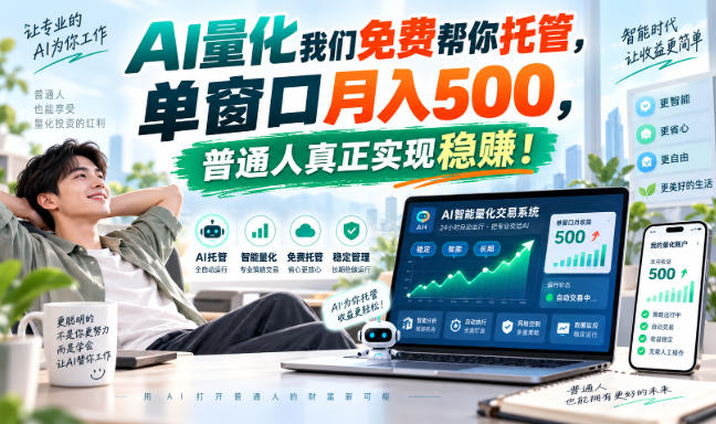AI实现全自动量化操作,单窗口收益500,普通人真正实现稳赚!