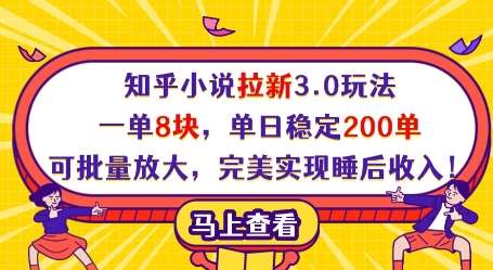 知乎小说拉新3.0玩法，一单8块，单日稳定200单，可批量放大，完美实现睡后收入!