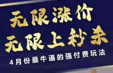 4月12号拼多多线上课，无限涨价，无限上秒杀，4月份最牛逼的强付费玩法