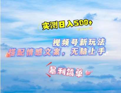 微信视频号最新玩法，表情包搭配情感文案，2分钟一条原创作品，简单好上手，轻松日入几张