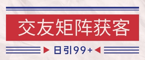 小红书某音交友赛道引流获客 自热矩阵日引200+【揭秘】