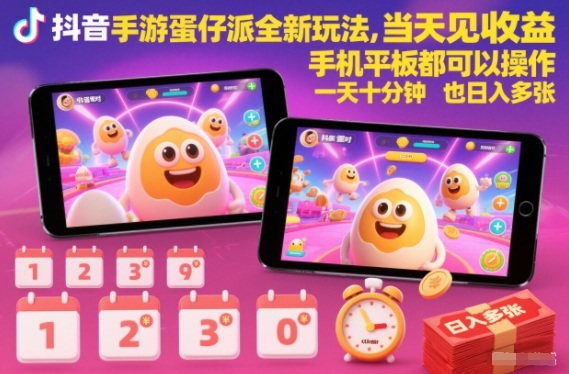 抖音手游蛋仔派对全新玩法,当天见收益,手机平板都可以操作,一天十分钟也日入多张【揭秘】