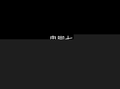 鬼脚七:样本向量召回AI智能闭环体系V2.0-鬼脚七教程