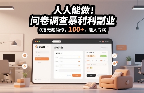 人人能做！问卷调查暴利副业，0撸无脑操作，每天轻松日入100+，懒人专属【揭秘】