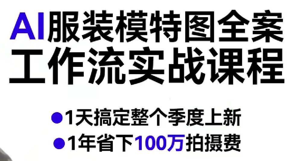 AI服装模特图全案工作流实战课程，1天搞定整个季度上新，1年省下100W拍摄费