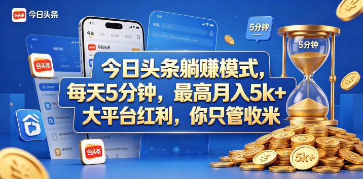 今日头条躺赚模式，每天5分钟，最高月入5k+，大平台红利，你只管收米【揭秘】