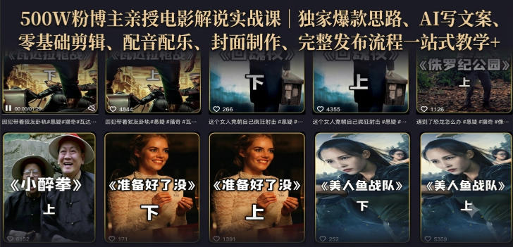 500W粉博主亲授电影解说实战课|精选独家思路、AI写文案、零基础剪辑、配音配乐、封面制作、完整发布流程一站式教学