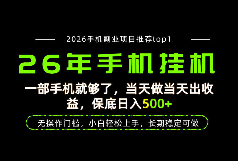 当天见收益,一部手机保底日入500+,无操作门槛,长期稳定可做!【揭秘】