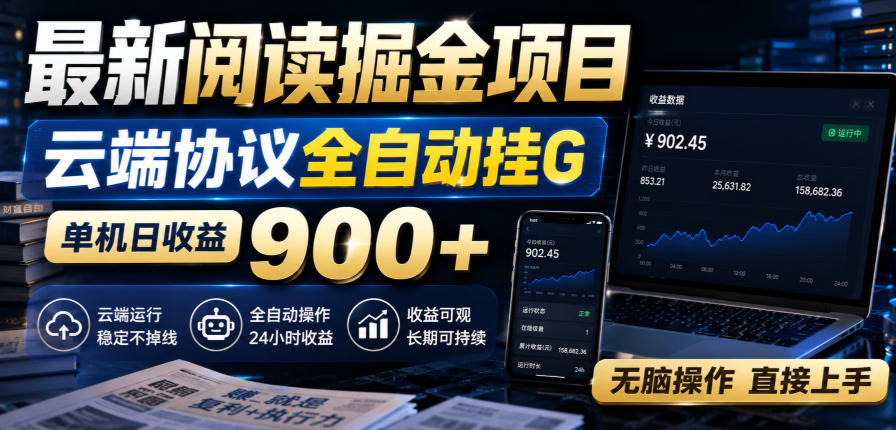 最新阅读掘金项目,云端协议全自动挂G,单机日收益900+,无脑操作直接上手【揭秘】