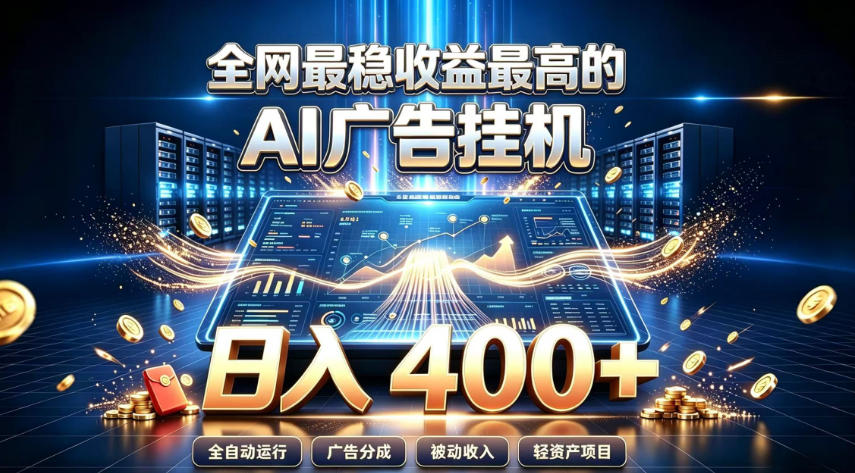 全网最稳收益最高的AI智能广告挂G项目,日入400+,真正的躺賺项目【揭秘】