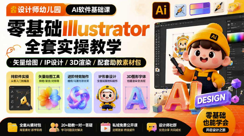 设计师幼儿园AI软件基础课｜零基础Illustrator全套实操，只教软件，不教设计