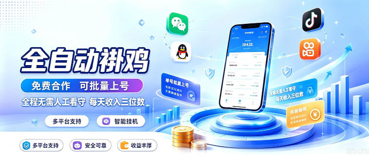 多平台智能全自动褂鸡,可批量上号,全程无需人工看守,每天收入三位数【揭秘】