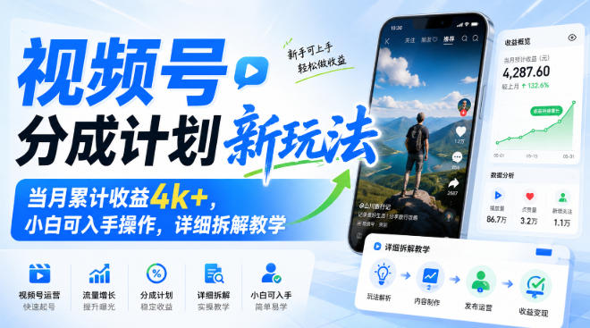 视频号分成计划新玩法，当月累计收益4k+，小白可入手操作，详细拆解教学