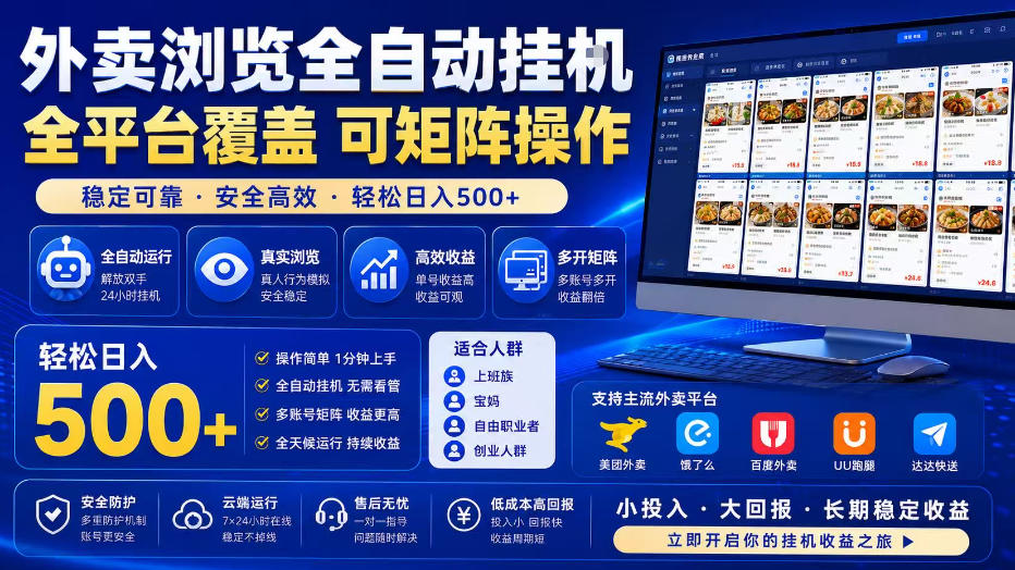 外卖浏览全自动掘金项目，全平台覆盖，单窗口一天30+，可批量矩阵做，轻松日入500+【揭秘】