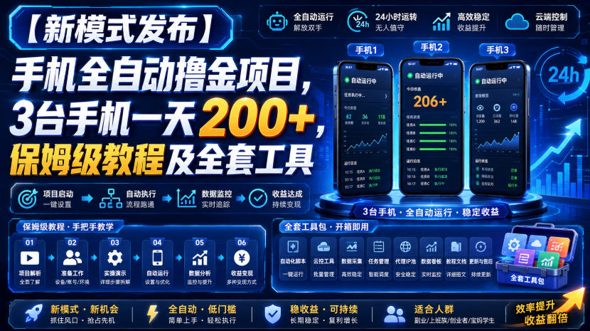 【新模式发布】手机全自动撸金项目，3台手机一天200+，保姆级教程及全套工具【揭秘】