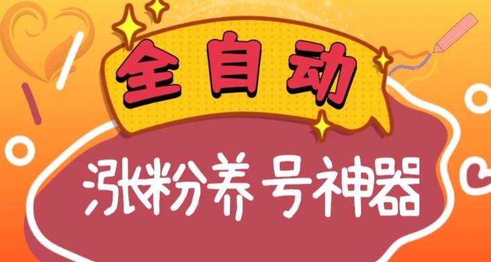（8456期）全自动快手抖音涨粉养号神器，多种推广方法挑战日入四位数（软件下载及…
