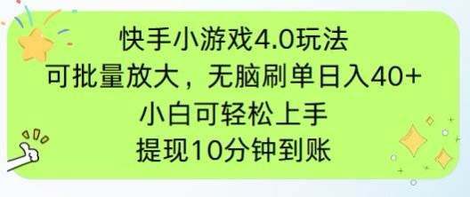 （14491期）快手小游戏刷广告4.0玩法，项目可批量放大操作，手机有电有网即可。单…