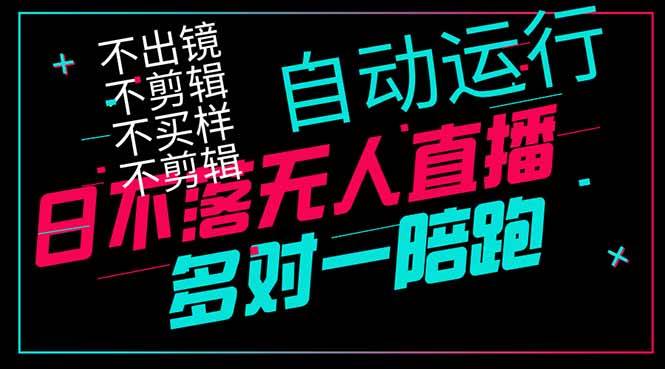 （14432期）日不落无人直播、让你赚到手软，不出镜 不剪辑 不囤货  不买样日赚1000…