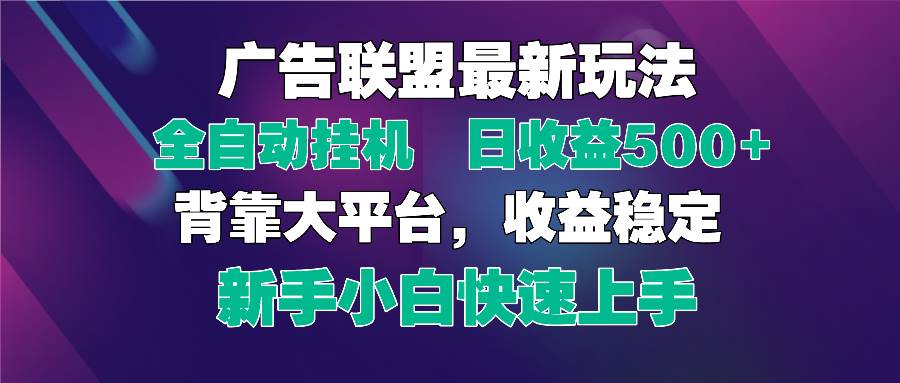 （14477期）2025广告联盟最新玩法，单机单日500+全自动挂机可矩阵放大，新手小白快…