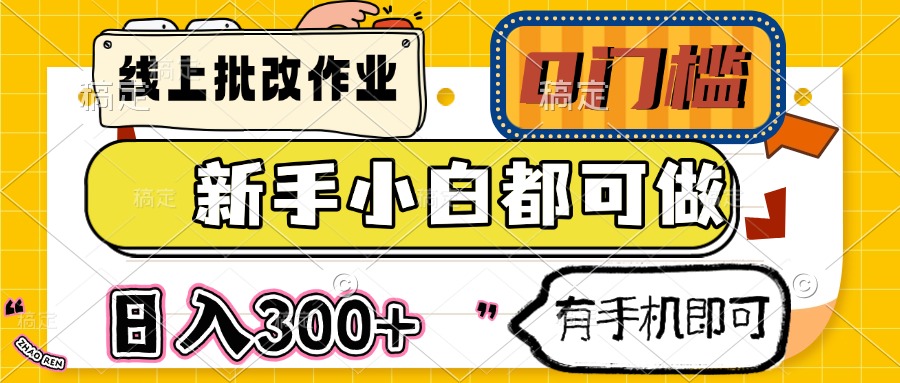 （14914期）线上批改作业 0门槛 新手小白都可做 日入300+ 有手机即可