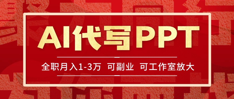 （15267期）AI代写PPT挣稿费，目前旺季，单子做不完，多劳多得，当天做当天见收益…