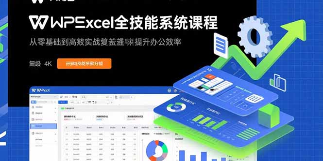 （15873期）WPS Excel全技能系统课程：从零基础到高阶实战全覆盖，全面提升办公效率