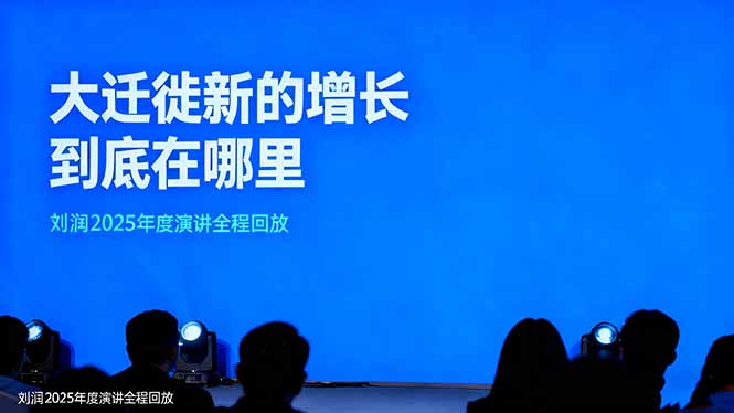 (16409期)刘润2025年度演讲全程回放,大迁徙新的增长到底在哪里?