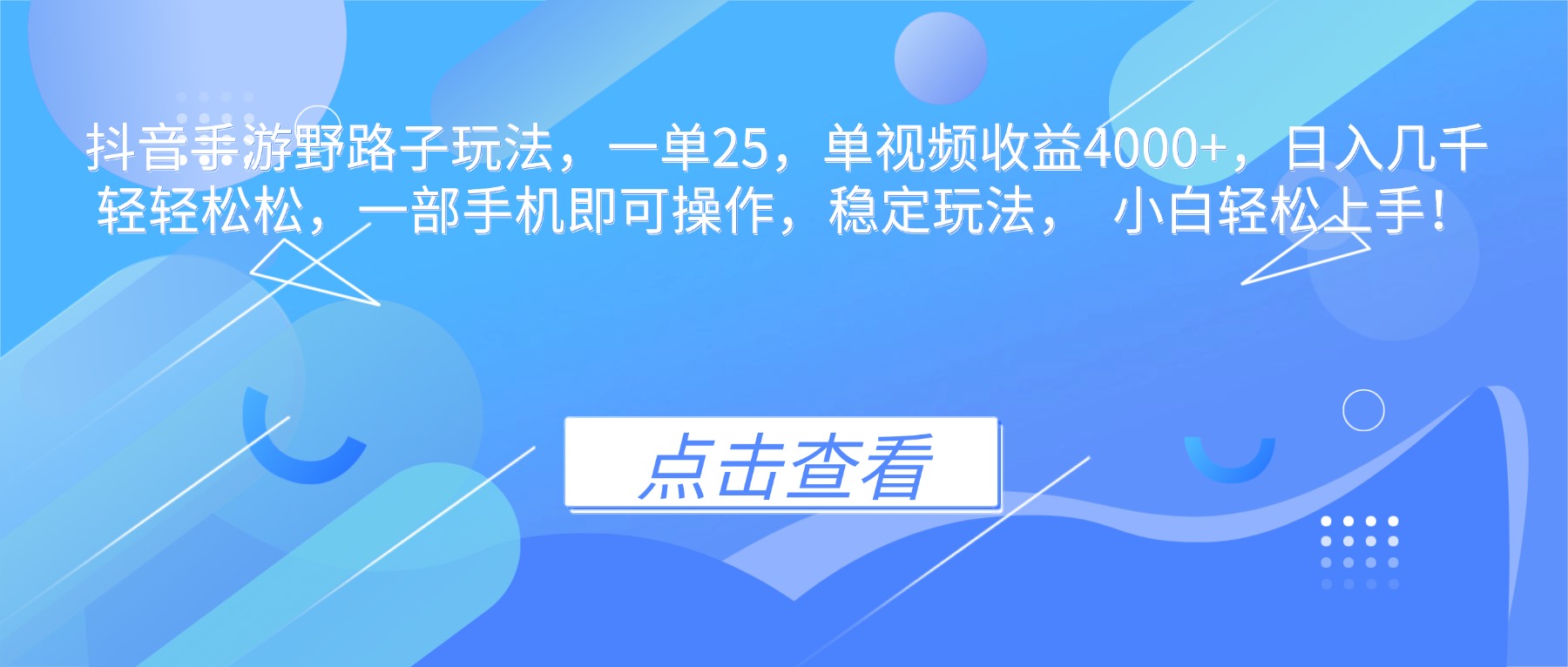 (16446期)抖音手游野路子玩法,一单25,单视频收益4000+,日入几千轻轻松松,一…