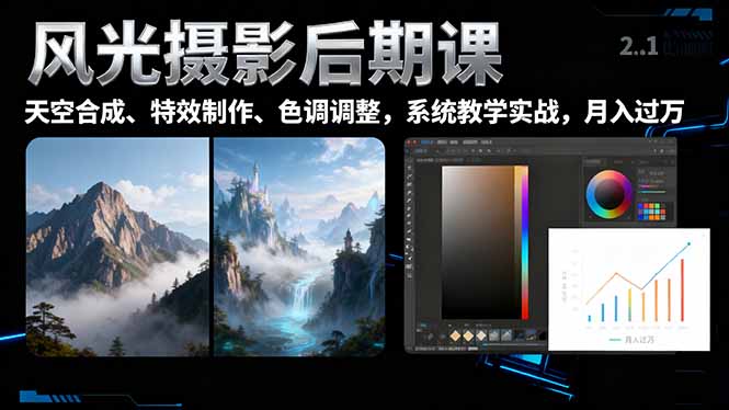 (16433期)风光摄影后期课,一键换天空合成、特效制作、色调调整,月入过万