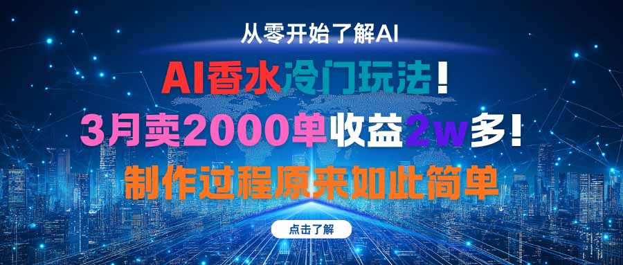 （16268期）AI香水冷门玩法！3月卖2000单收益2w多！制作过程原来如此简单
