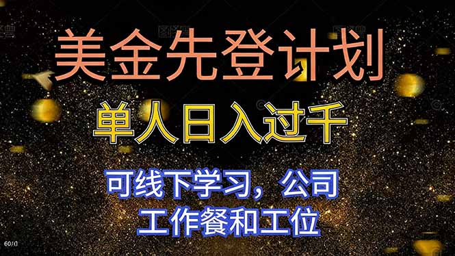 (16559期)美金先登计划 单人日入过千 可线下学习,公司工作餐和工位