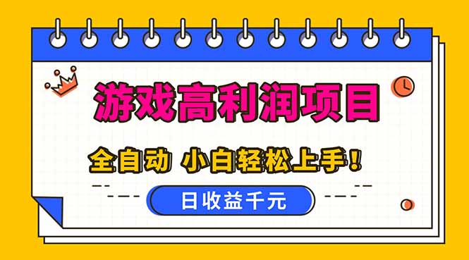 （16692期）全自动游戏项目，日收益1000+，可批量，小白轻松上手！
