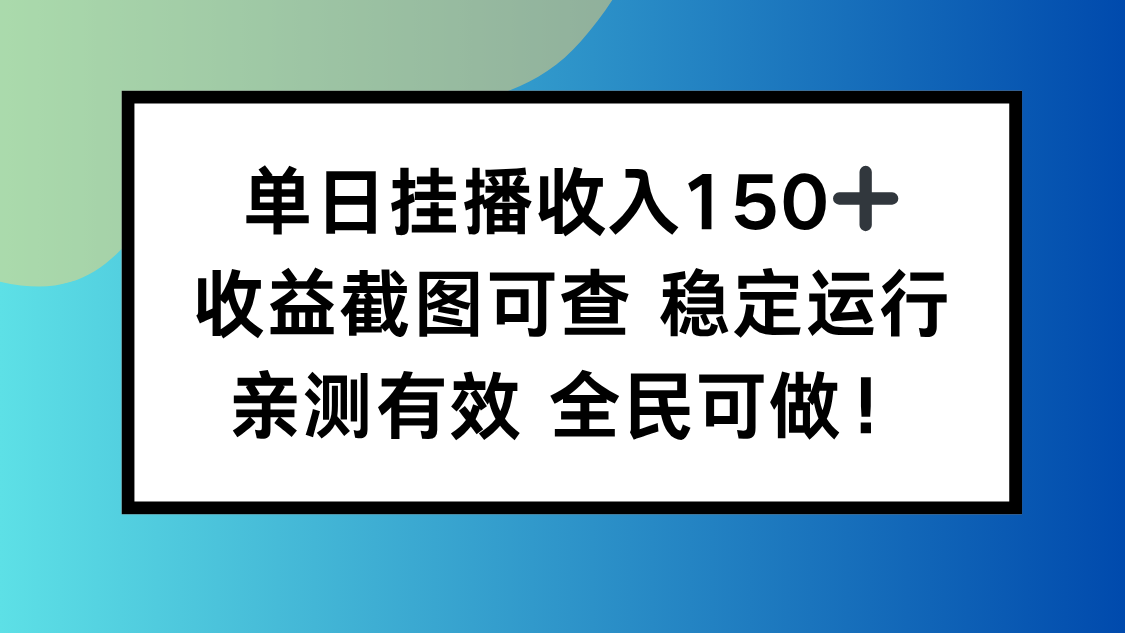 (16502期)单日挂播收入150+,收益截图可查 稳定运行,全民可做!