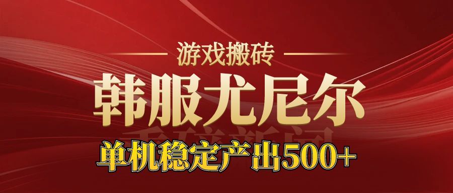 (16599期)老牌尤尼尔搬砖项目 新区开服 金币材料价值直线上升 可达月入过万的项目