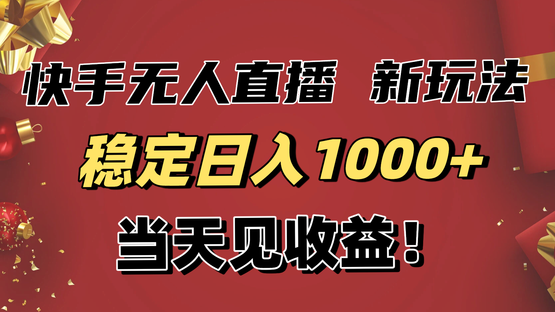 (16610期)稳定日入1000+!快手无人直播带货新玩法,当天见收益!小白轻松躺赚