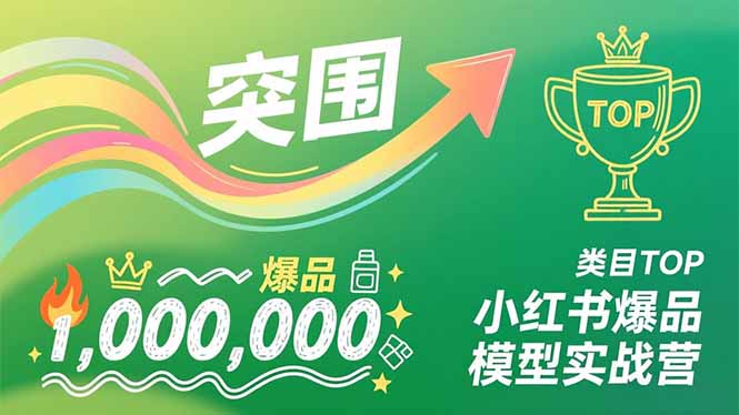 (16922期)小红书爆品模型实战营,从新品突围到成为类目TOP,可复制路径,打造多个营收百万级爆品
