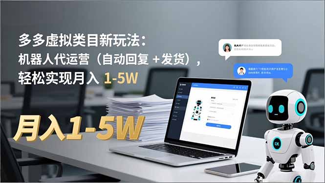 (16840期)多多 虚拟类目新玩法:机器人代运营(自动回复 + 发货),轻松实现月入 1-5W