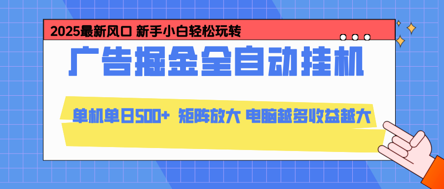 （16736期）24小时广告全自动挂机，云机模拟器均可操作，矩阵挂机项目，上手难度低，单日收益500+