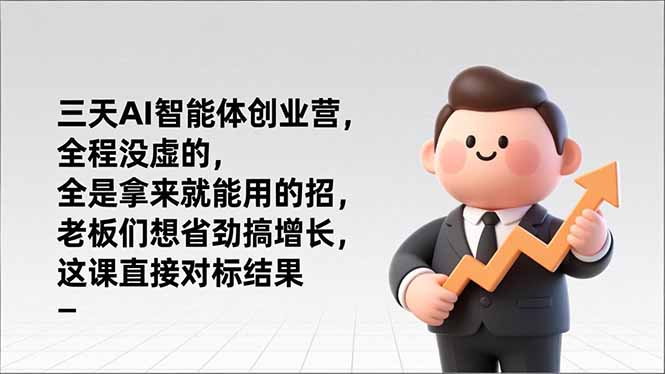 (17045期)三天AI智能体创业营,全程没虚的,全是拿来就能用的招,老板们想省劲搞增长,这课直接对标结果