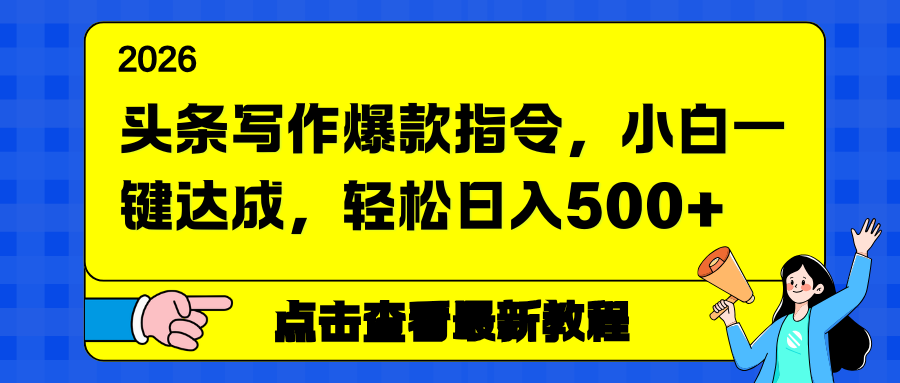 （17184期）头条写作爆款指令，小白一键达成，轻松日入500+