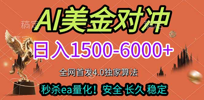 （17366期）2026美金搬砖独家首发！日入1500-6000+，全职副业双赛道，告别死工资躺赚财富！