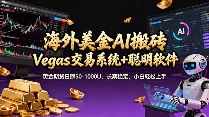 （17552期）海外美金A1搬砖“Vegas交易系统+聪明软件 黄金期货日赚50-1000U，长期稳定，小白轻松上手