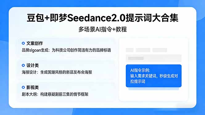 (17935期)豆包+即梦Seedance2.0提示词大合集:多场景AI指令+教程,解锁文案、设计、影视高效创作