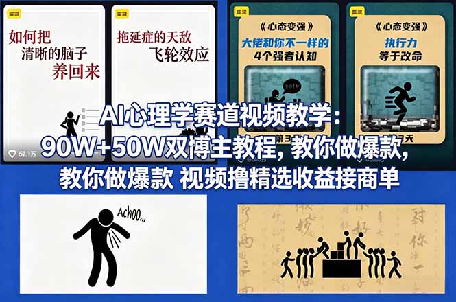 (18026期) AI心理学赛道视频教学:90W+50W双博主教程,教你做爆款视频撸精选收益接商单