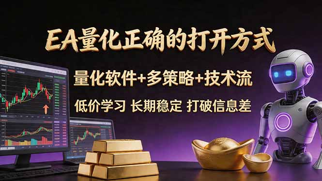 （18124期）EA量化正确的打开方式。聪明软件+多策略+技术流，小白也可以轻松学会，长期稳定，终身受益，…